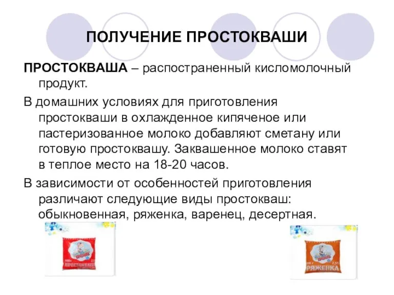 ПОЛУЧЕНИЕ ПРОСТОКВАШИ ПРОСТОКВАША – распостраненный кисломолочный продукт. В домашних условиях для приготовления