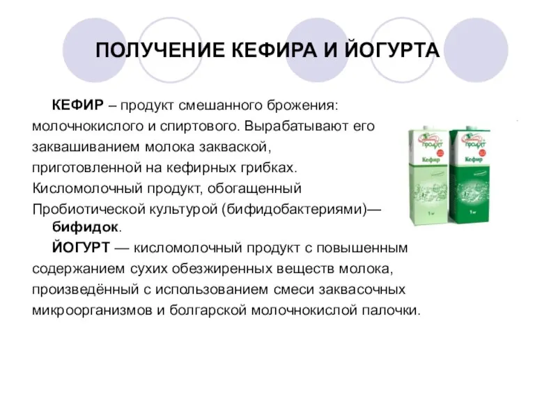 ПОЛУЧЕНИЕ КЕФИРА И ЙОГУРТА КЕФИР – продукт смешанного брожения: молочнокислого и спиртового.