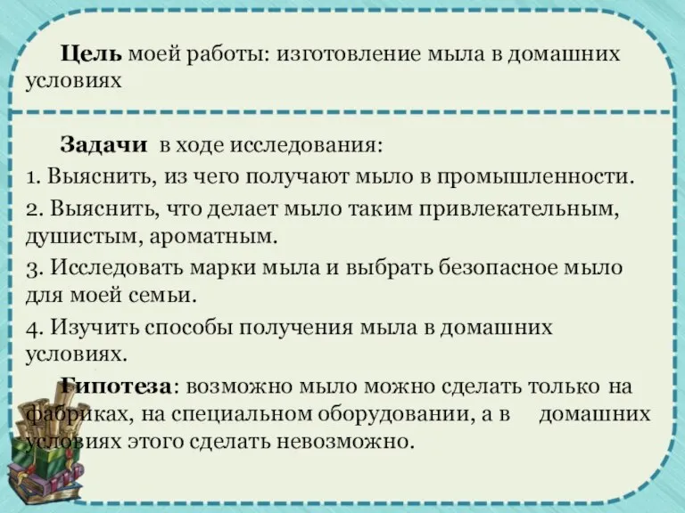 Цель моей работы: изготовление мыла в домашних условиях Задачи в ходе исследования: