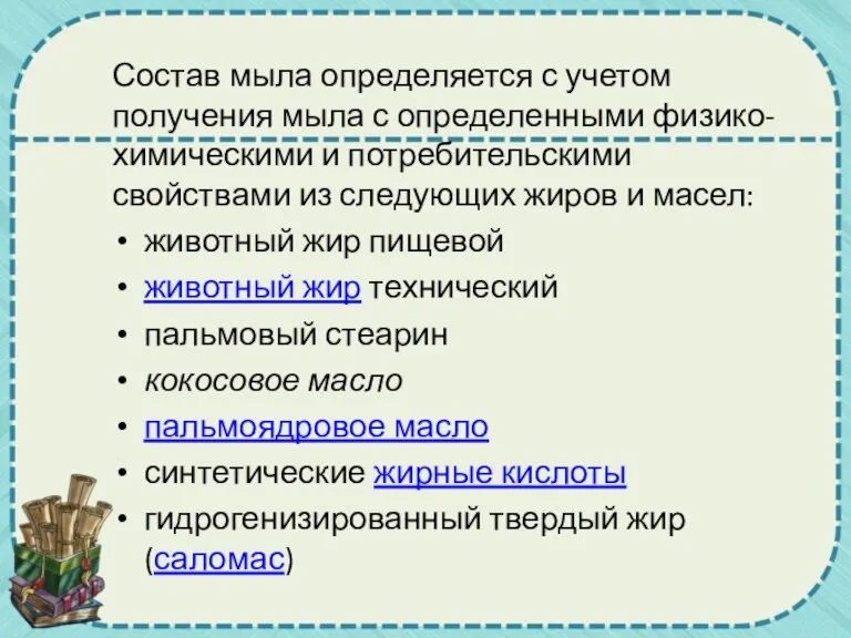 Состав мыла определяется с учетом получения мыла с определенными физико-химическими и потребительскими