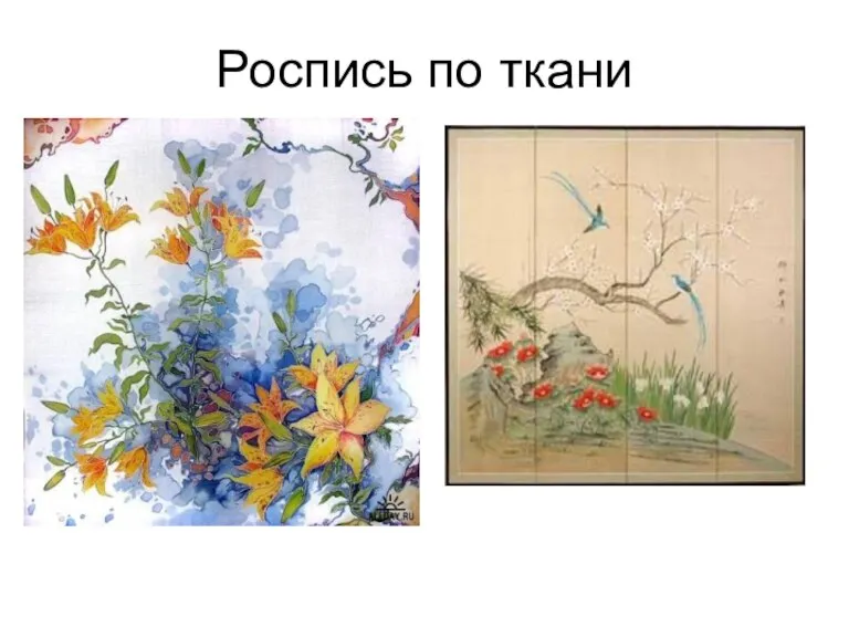 Роспись по ткани