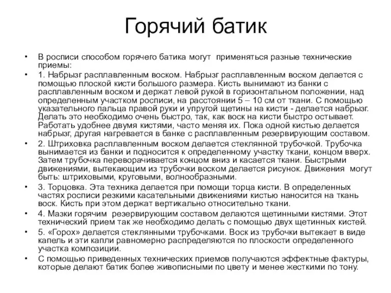 Горячий батик В росписи способом горячего батика могут применяться разные технические приемы: