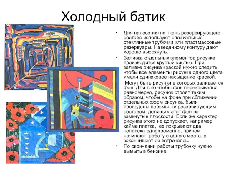 Холодный батик Для нанесения на ткань резервирующего состава используют специальные стеклянные трубочки