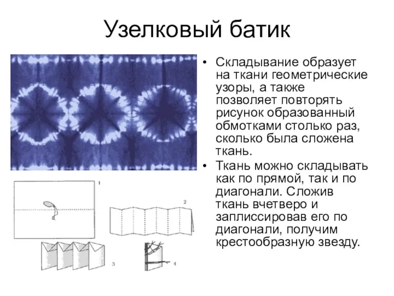 Узелковый батик Складывание образует на ткани геометрические узоры, а также позволяет повторять