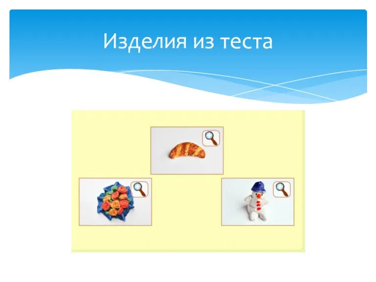 Изделия из теста