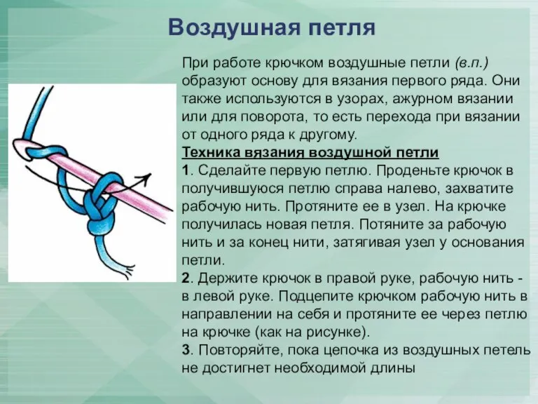 Воздушная петля При работе крючком воздушные петли (в.п.) образуют основу для вязания