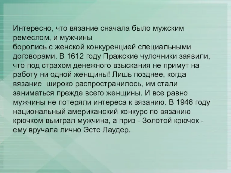 Интересно, что вязание сначала было мужским ремеслом, и мужчины боролись с женской