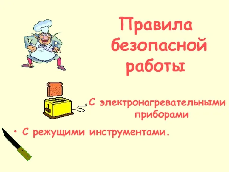 Правила безопасной работы С режущими инструментами. С электронагревательными приборами