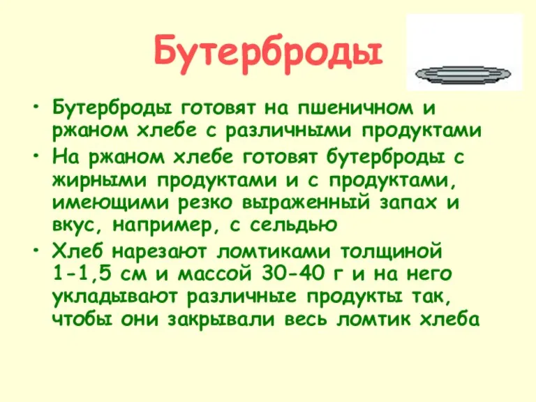 Бутерброды Бутерброды готовят на пшеничном и ржаном хлебе с различными продуктами На