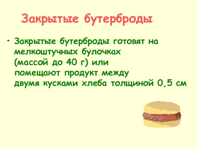 Закрытые бутерброды Закрытые бутерброды готовят на мелкоштучных булочках (массой до 40 г)