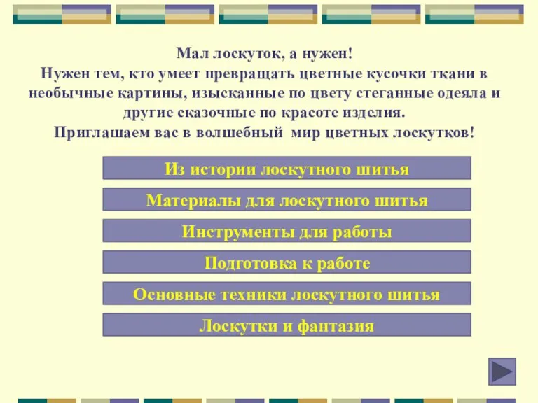 Мал лоскуток, а нужен! Нужен тем, кто умеет превращать цветные кусочки ткани