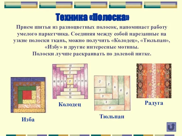 Техника «Полоска» Прием шитья из разноцветных полосок, напоминает работу умелого паркетчика. Соединяя