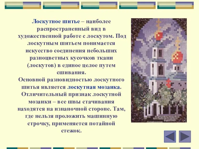 Лоскутное шитье – наиболее распространенный вид в художественной работе с лоскутом. Под