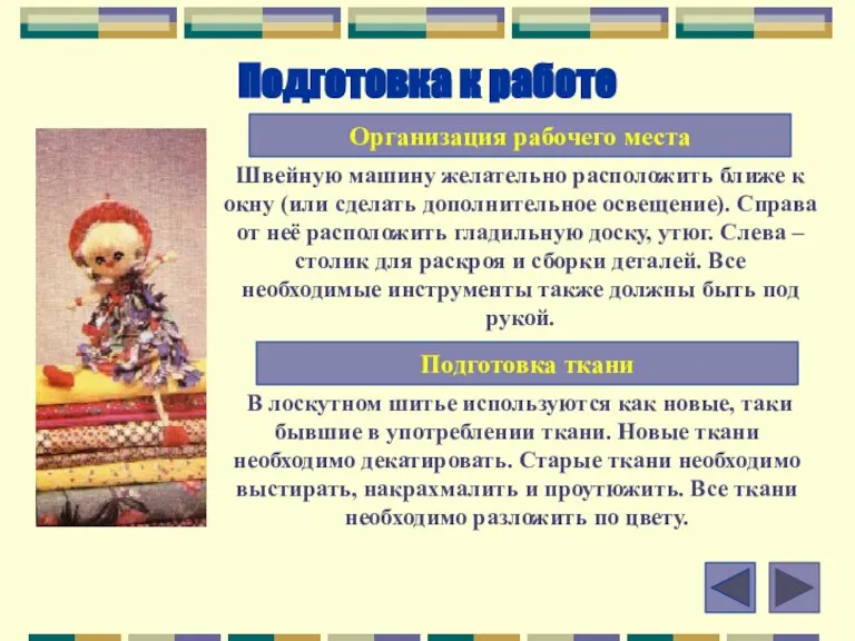 Подготовка к работе Швейную машину желательно расположить ближе к окну (или сделать