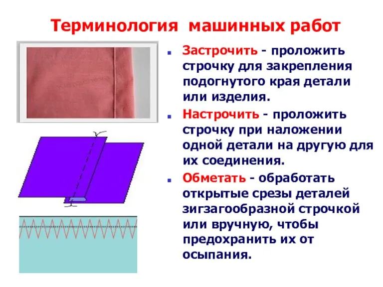 Терминология машинных работ Застрочить - проложить строчку для закрепления подогнутого края детали