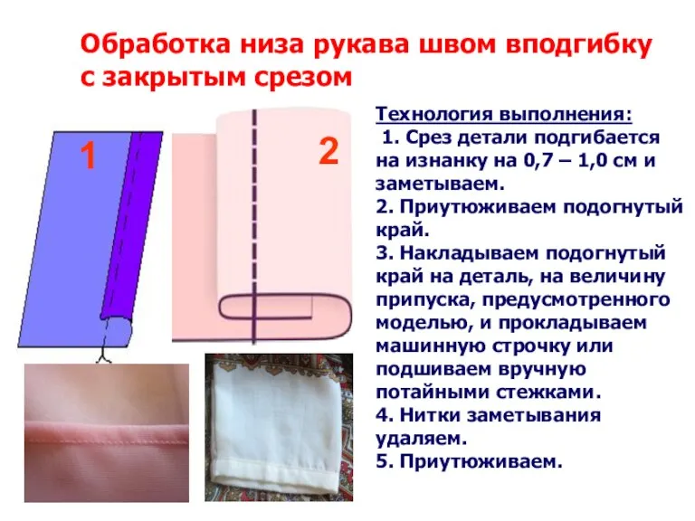 Обработка низа рукава швом вподгибку с закрытым срезом 1 2 Технология выполнения: