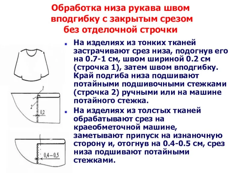 Обработка низа рукава швом вподгибку с закрытым срезом без отделочной строчки На