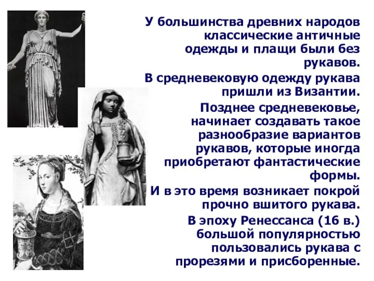 У большинства древних народов классические античные одежды и плащи были без рукавов.