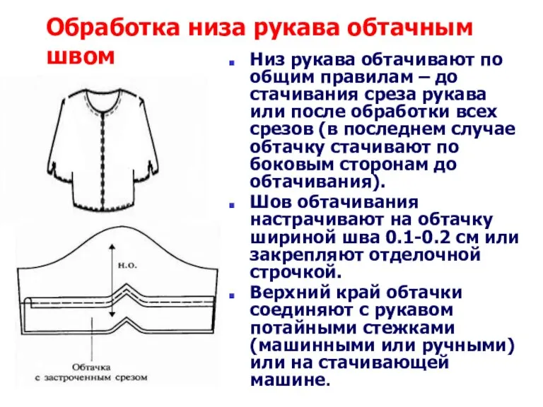 Обработка низа рукава обтачным швом Низ рукава обтачивают по общим правилам –