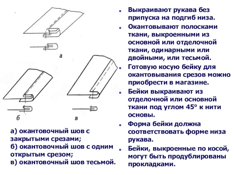 а) окантовочный шов с закрытыми срезами; б) окантовочный шов с одним открытым