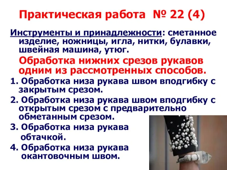 Практическая работа № 22 (4) Инструменты и принадлежности: сметанное изделие, ножницы, игла,