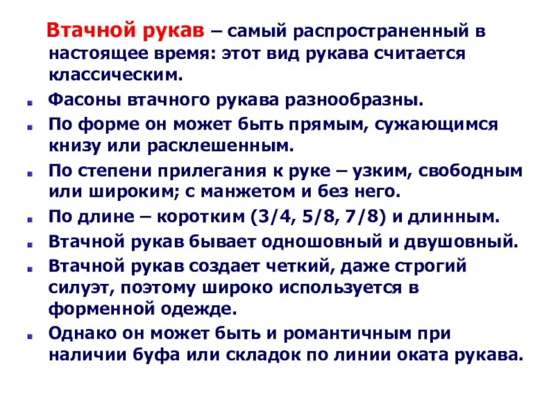 Втачной рукав – самый распространенный в настоящее время: этот вид рукава считается