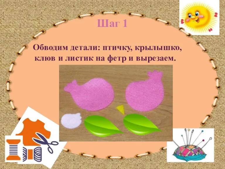 Шаг 1 Обводим детали: птичку, крылышко, клюв и листик на фетр и вырезаем.