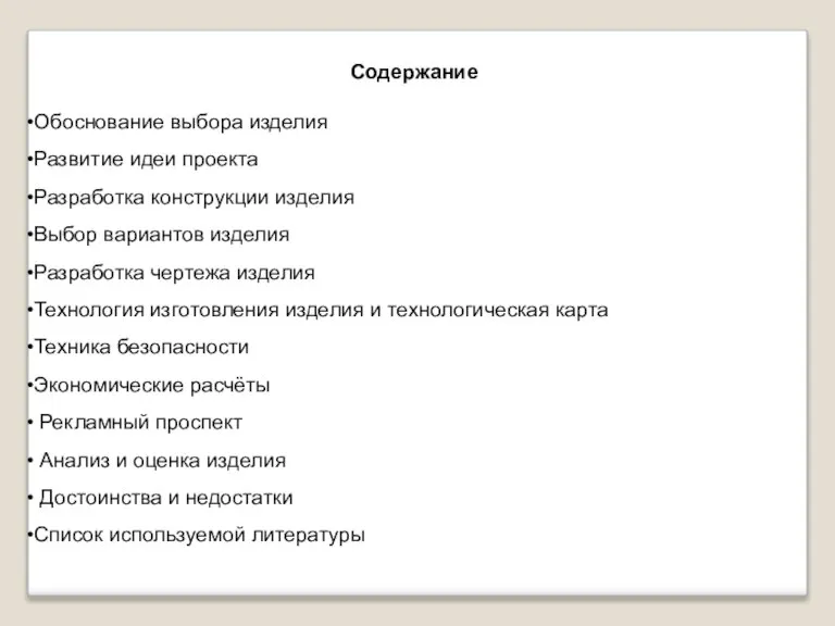 Содержание Обоснование выбора изделия Развитие идеи проекта Разработка конструкции изделия Выбор вариантов