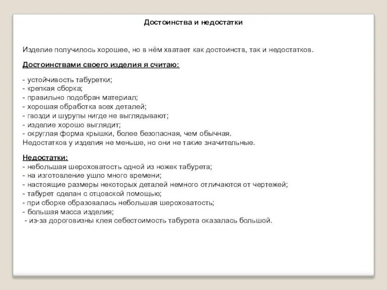 Достоинства и недостатки Изделие получилось хорошее, но в нём хватает как достоинств,