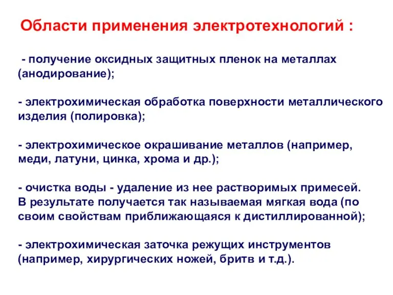 Области применения электротехнологий : - получение оксидных защитных пленок на металлах (анодирование);