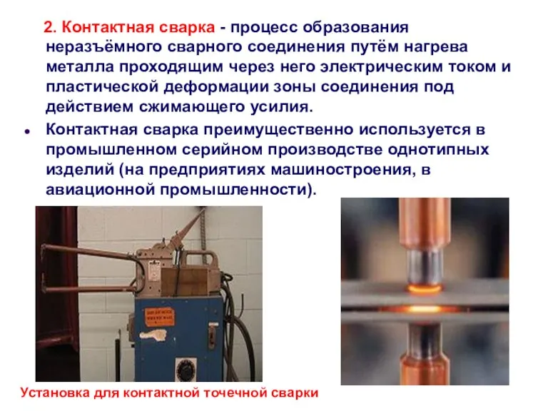 2. Контактная сварка - процесс образования неразъёмного сварного соединения путём нагрева металла