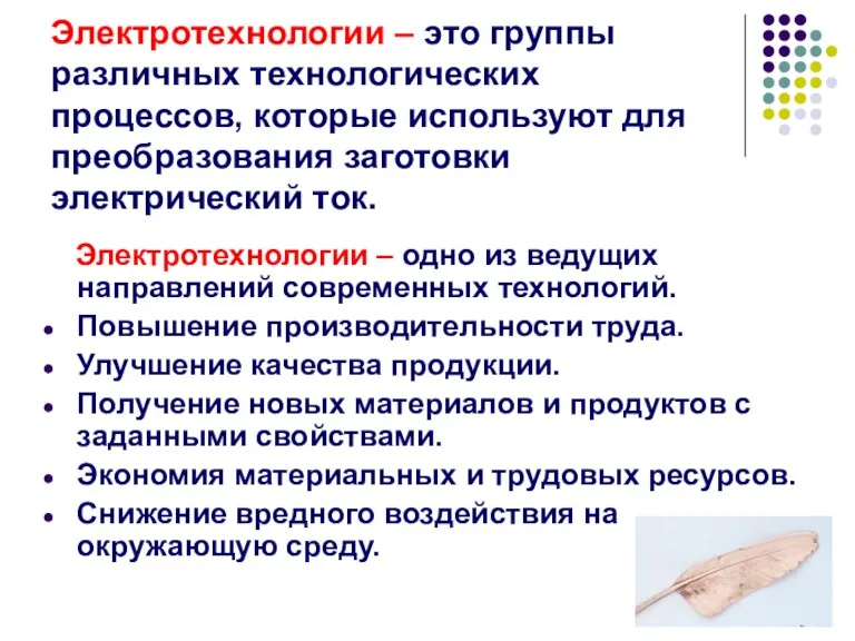 Электротехнологии – это группы различных технологических процессов, которые используют для преобразования заготовки