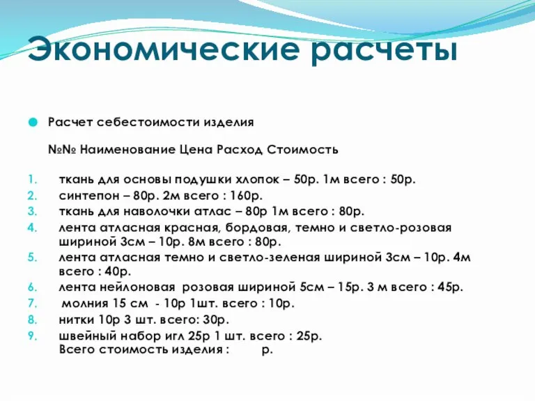 Экономические расчеты Расчет себестоимости изделия №№ Наименование Цена Расход Стоимость ткань для