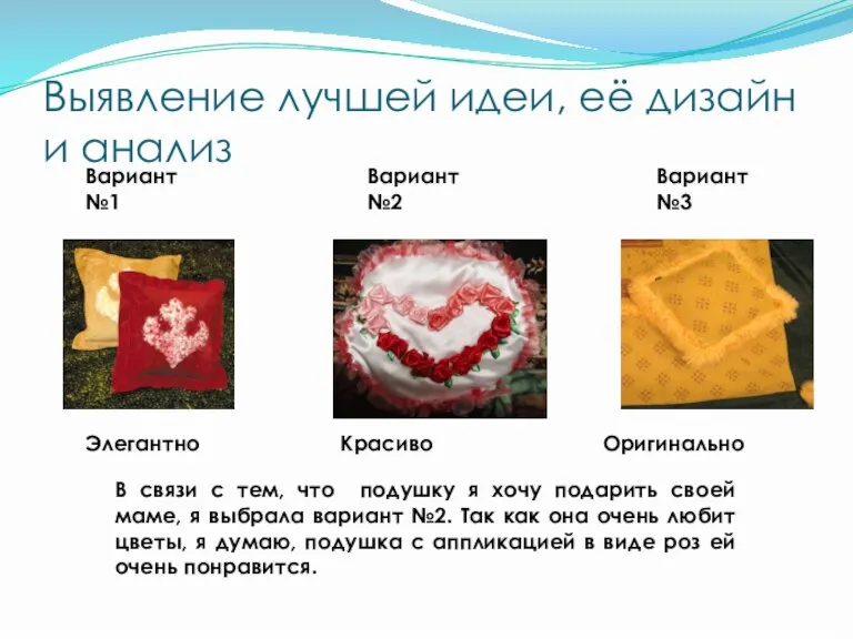 Выявление лучшей идеи, её дизайн и анализ Вариант №1 Элегантно Вариант №2