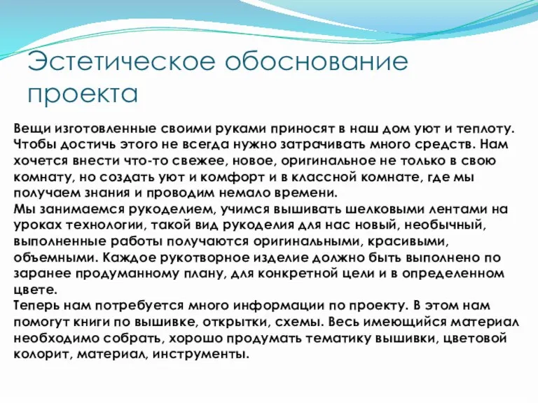 Эстетическое обоснование проекта Вещи изготовленные своими руками приносят в наш дом уют