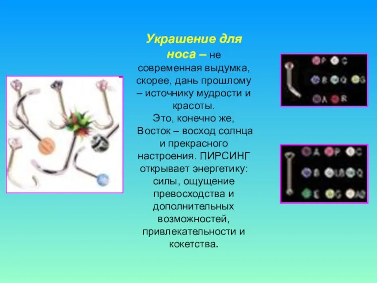 Украшение для носа – не современная выдумка, скорее, дань прошлому – источнику