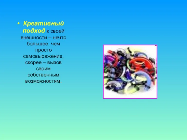 Креативный подход к своей внешности – нечто большее, чем просто самовыражение, скорее