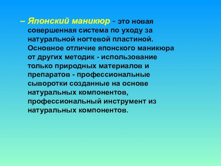 Японский маникюр - это новая совершенная система по уходу за натуральной ногтевой