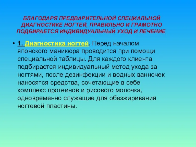 БЛАГОДАРЯ ПРЕДВАРИТЕЛЬНОЙ СПЕЦИАЛЬНОЙ ДИАГНОСТИКЕ НОГТЕЙ, ПРАВИЛЬНО И ГРАМОТНО ПОДБИРАЕТСЯ ИНДИВИДУАЛЬНЫЙ УХОД И