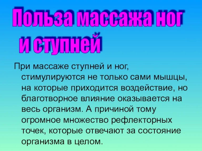 При массаже ступней и ног, стимулируются не только сами мышцы, на которые