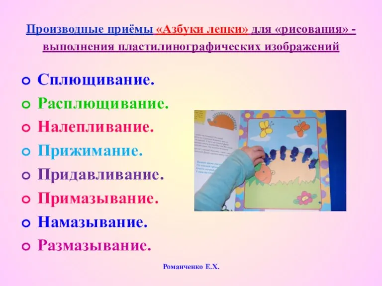 Производные приёмы «Азбуки лепки» для «рисования» - выполнения пластилинографических изображений Сплющивание. Расплющивание.