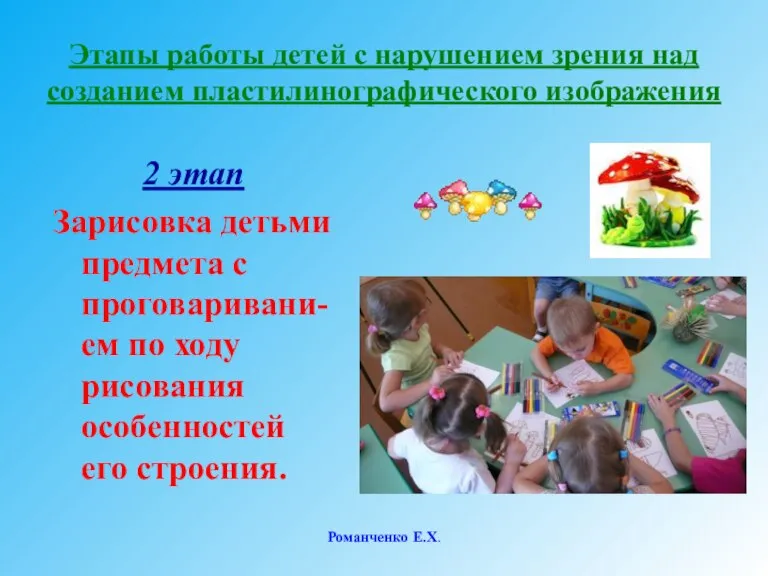 Романченко Е.Х. Этапы работы детей с нарушением зрения над созданием пластилинографического изображения