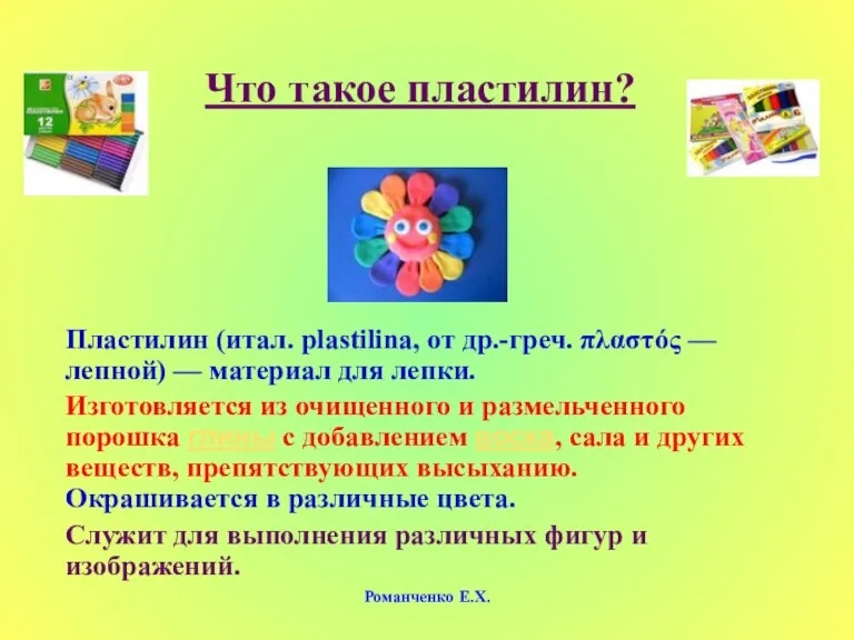 Романченко Е.Х. Что такое пластилин? Пластилин (итал. plastilina, от др.-греч. πλαστός —