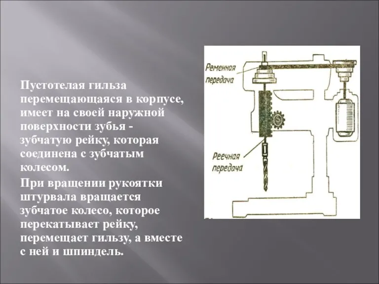 Пустотелая гильза перемещающаяся в корпусе, имеет на своей наружной поверхности зубья -