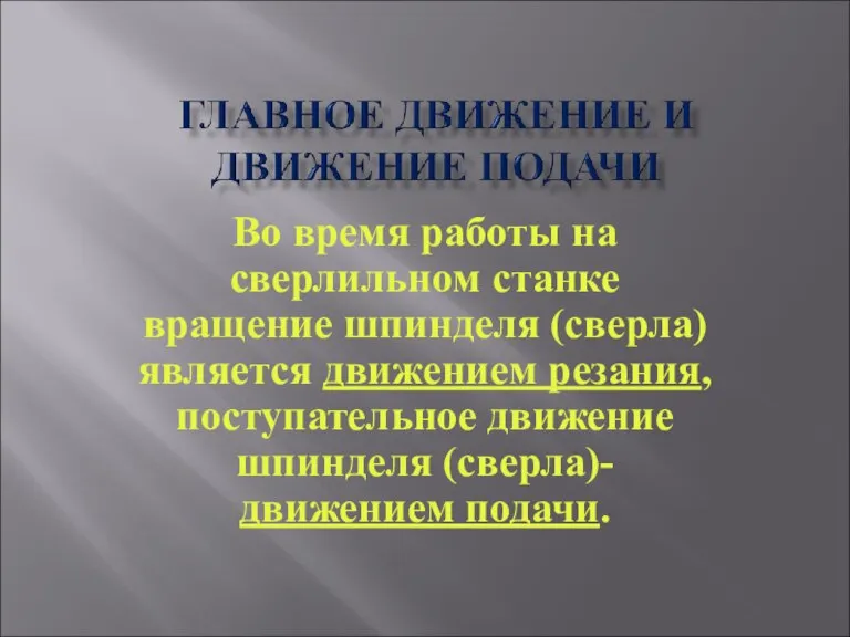 Во время работы на сверлильном станке вращение шпинделя (сверла) является движением резания,