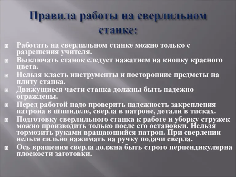 Работать на сверлильном станке можно только с разрешения учителя. Выключать станок следует