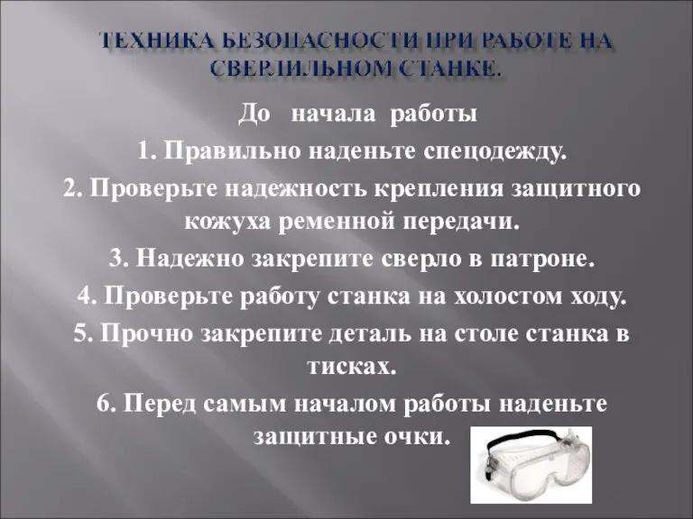 До начала работы 1. Правильно наденьте спецодежду. 2. Проверьте надежность крепления защитного