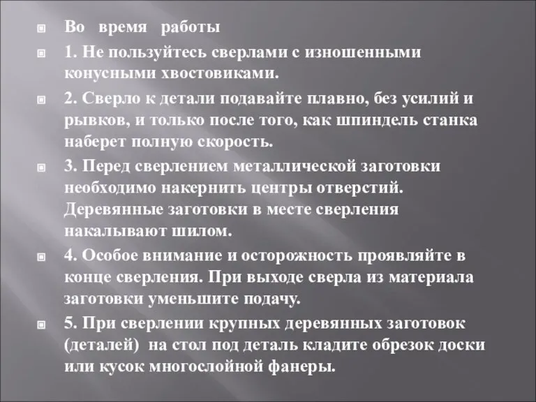 Во время работы 1. Не пользуйтесь сверлами с изношенными конусными хвостовиками. 2.