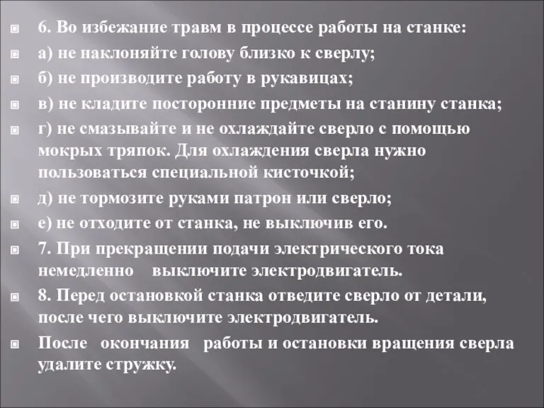 6. Во избежание травм в процессе работы на станке: а) не наклоняйте