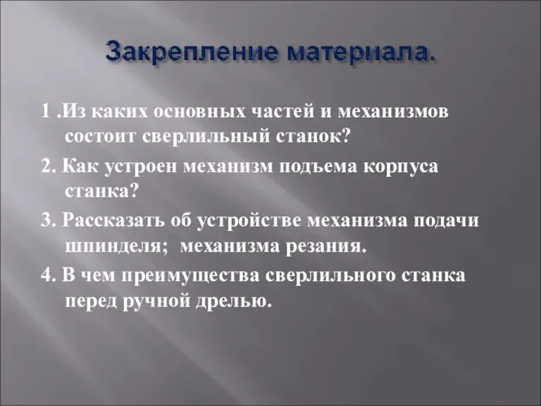 1 .Из каких основных частей и механизмов состоит сверлильный станок? 2. Как